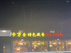 -卡万金特色藏餐