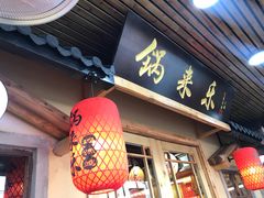 门面-锅来乐地锅鸡(安亭店)