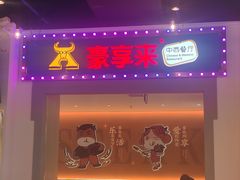 -豪享来(我格广场店)