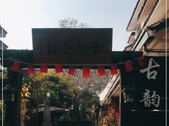 门面-古韵餐厅(湖畔大学店)