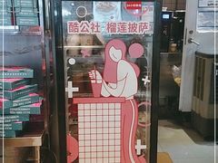 门面-酷公社·榴莲披萨(太原街店)