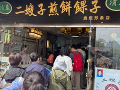 -清真·二嫂子煎饼果子(鼓楼旗舰形象店)