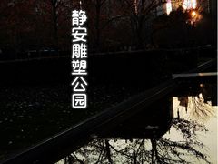 景点-静安雕塑公园