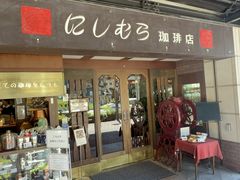 -西村咖啡店 (中山手本店)
