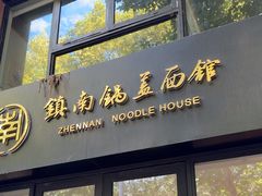 -镇南锅盖面馆(解放路店)