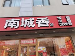 -南城香·饭香串香馄饨香(花园北路店)