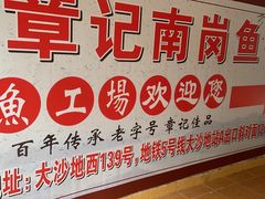 -章记正宗南岗鱼蛋火锅