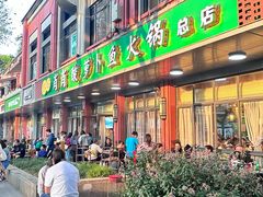 -肖肖酸萝卜鱼火锅(总店)