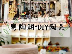 -粤陶渊.DIY陶艺体验馆(粤陶总店)