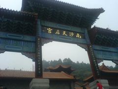 -南沙天后宫景区
