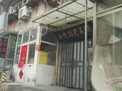 -小发锅巴菜铺(金辉家园店)
