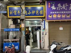-刘信牛羊肉泡馍小炒(回民街店)