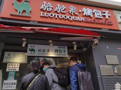门面-吉利利·烤包子(双井店)