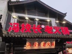 -冯校长老火锅(双桥路店)