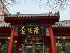 -金生隆(六铺炕店)