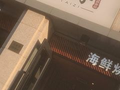 -三太子地摊烧烤·小龙虾(北蔡店)