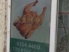 -大益烤鸡