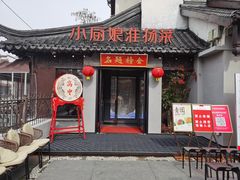 -小厨娘金榜题名(夫子庙贡院街店)