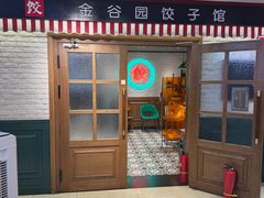 -金谷园饺子馆(北邮总店)