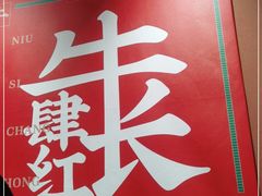 -左庭右院鲜牛肉火锅(环球港店)