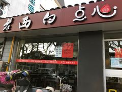 门面-老西白点心店