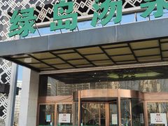 -绿岛汤泉韩式休闲会所