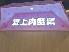 -徐记小怪兽肉蟹煲(中央大街店)
