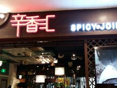 门面-辛香汇(飞洲店)