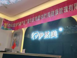 -伊然美产后恢复中心(海珠妇幼店)