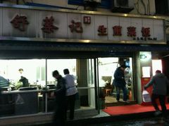 门面-舒蔡记生煎菜饭(云南中路店)