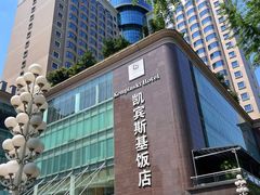 -成都凯宾斯基饭店
