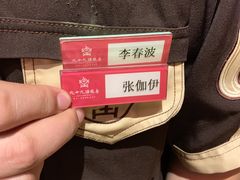 -九十九顶毡房(阜石路店)