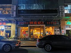 门面-洞庭记·老湖南味道(下沙店)