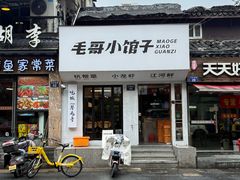 -毛哥小馆子(百井坊巷店)