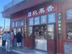 -秋栗香(地安门店)