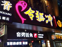 门面-令狐冲烤鱼·烧菜馆(达明店)