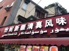 门面-怡妮新疆风味餐厅(东江湾路店)