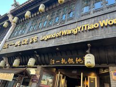 -汪一挑馄饨(老街店)