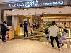 -温野菜涮涮锅(曲江大悦城店)