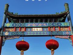 -北京前门大栅栏