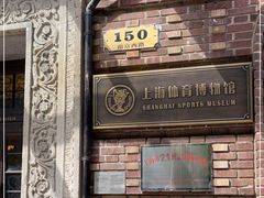 -上海体育博物馆