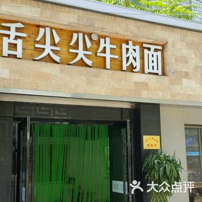 舌尖尖牛肉面