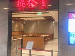 门面-鼎泰丰(德基广场店)