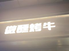 -微醺烤牛·炭火烧烤·精酿啤酒(东郊记忆店)