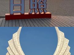 -日照灯塔风景区