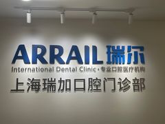 -瑞尔齿科(时代诊所)
