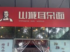 -山城耳朵面(光电园店)