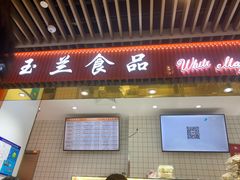 门面-白玉兰食品甜凤店(合生汇店)