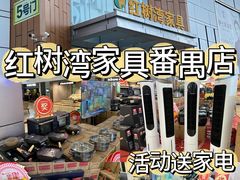 -红树湾家具博览中心(番禺店)