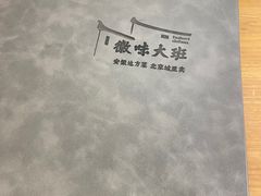 -徽味大班(定慧桥店)